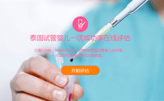 明媚助孕一次成功率在线评估